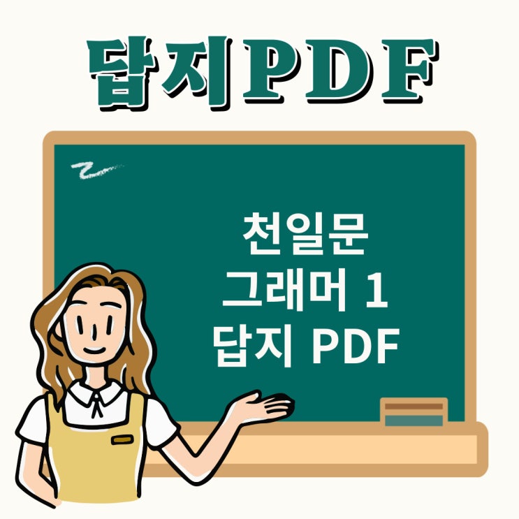 천일문 그래머 1 답지 PDF 다운로드 안내! 문장을 통한 효과적인 문법 학습