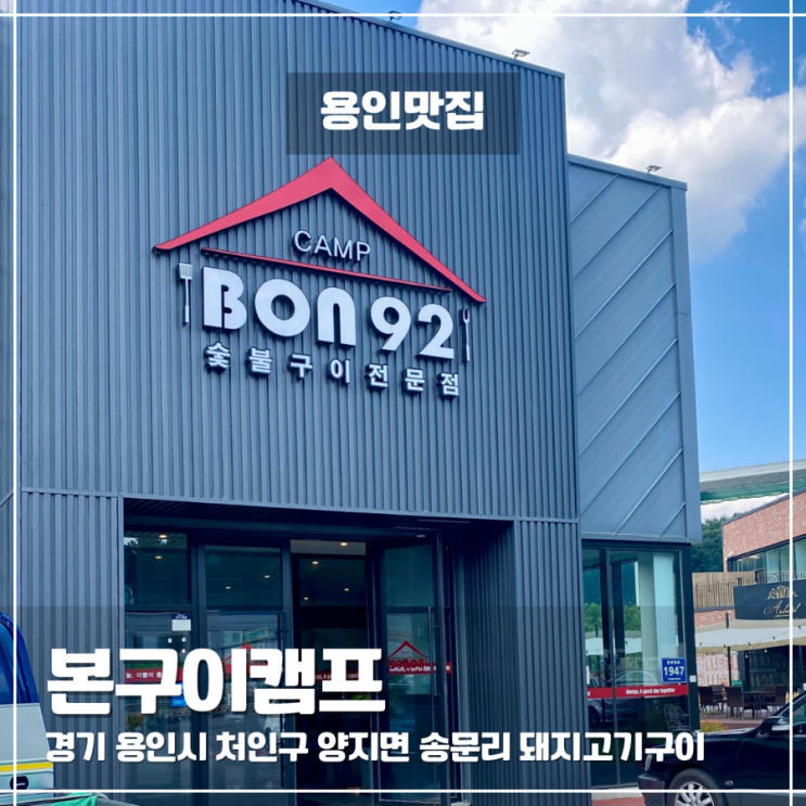  용인 양지 가족모임 하기 좋은 돼지고기 맛집 본구이캠프 내돈내산 후기