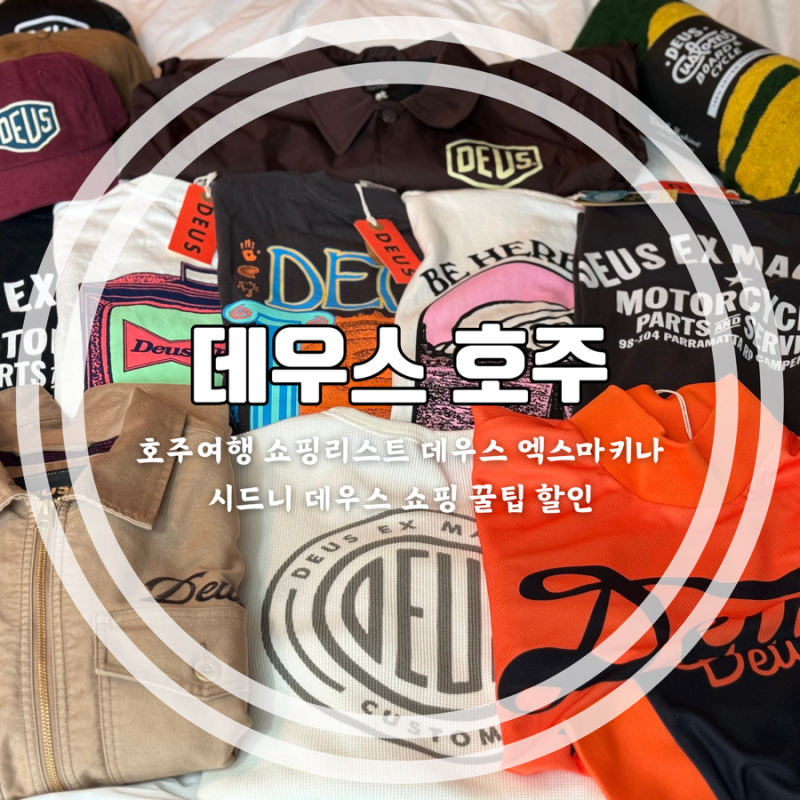 시드니 쇼핑리스트 데우스 호주 본점 캠퍼다운 데우스 엑스 마키나 티셔츠 모자 자켓 후기 ....