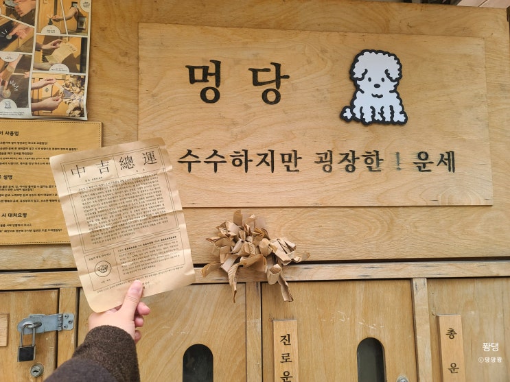  [부산 놀거리] 해리단길 천원으로 보는 운세뽑기 귀여운 점집: 멍당