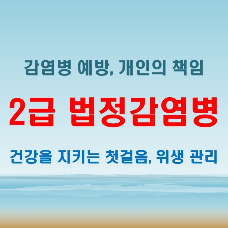  2급법정감염병, 어떤 질병이 포함될까 주요 감염병 정리