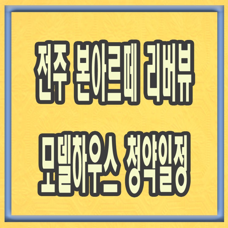  전주 본아르떼 리버뷰 아파트 모델하우스 청약일정