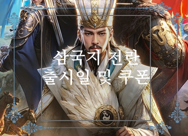  삼국지M 개발사의 신작 SLG 삼국지:전란 출시일 및 최신 쿠폰