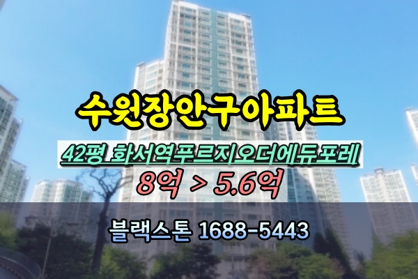  화서역푸르지오더에듀포레 경매 42C평 122동 [2024타경4826]