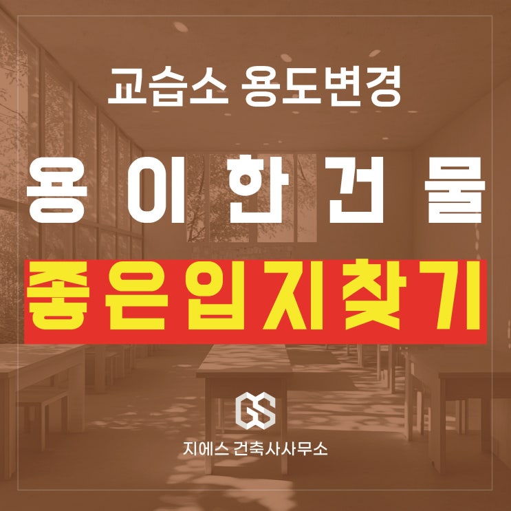  교습소 좋은 입지와 용도변경이 용이한 건물 찾기