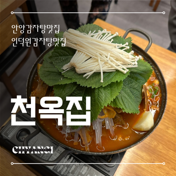  안양 인덕원 맛집 [천옥집] 뼈해장국 감자탕 24시간 하는 집