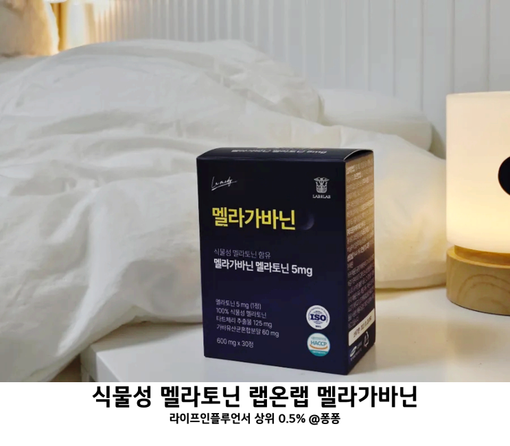  수면 부족 건강기능식품 랩온랩 멜라가바닌 식물성 멜라토닌 영양제 복용법