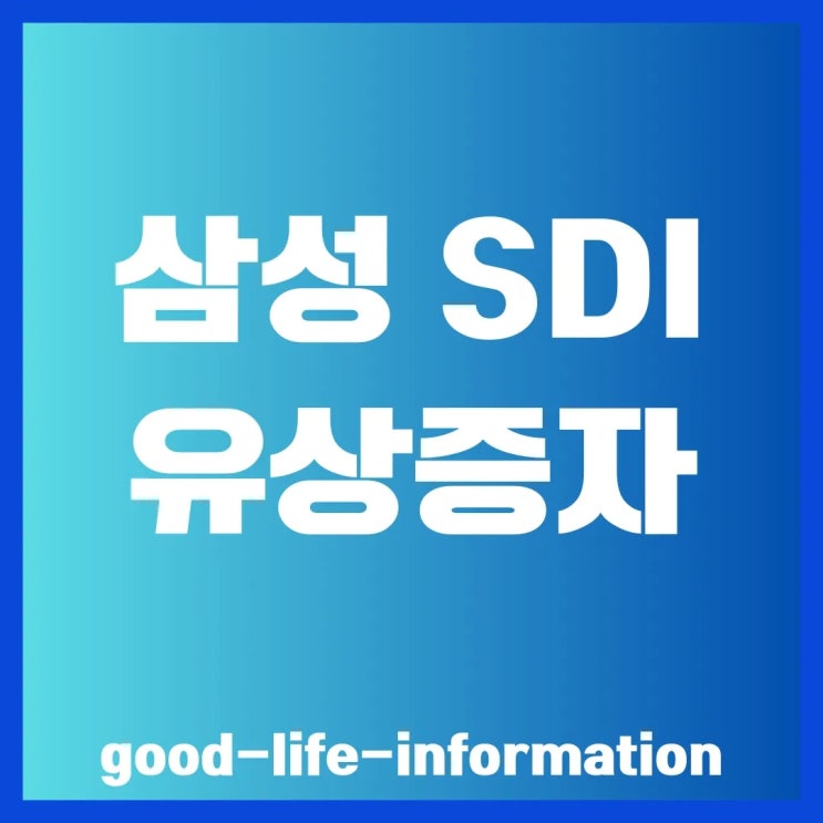 삼성SDI 주가 6% 급락, 지금이 기회? 유상증자, GM 협력, 헝가리 공장 분석 총정리 삼성SDI 주가 6% 급락, 지금이 기회? 유상증자, GM 협력, 헝가리 공장 분석 총정리