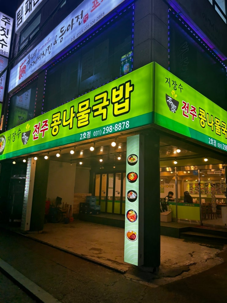  수원 24시 콩나물국밥집 [지장수본가전주콩나물국밥]