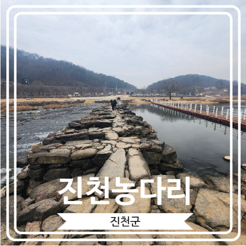  [진천농다리] 주변 풍경이 아름다워 사진 찍기에 좋은 충북 진천 최고의 여행 명소