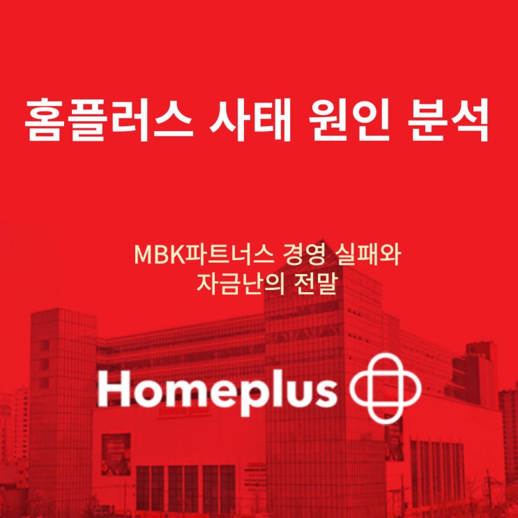 LBO란? 홈플러스 인수 사례로 보는 차입매수의 모든 것(사모펀드 인수방법) LBO란? 홈플러스 인수 사례로 보는 차입매수의 모든 것(사모펀드 인수방법)