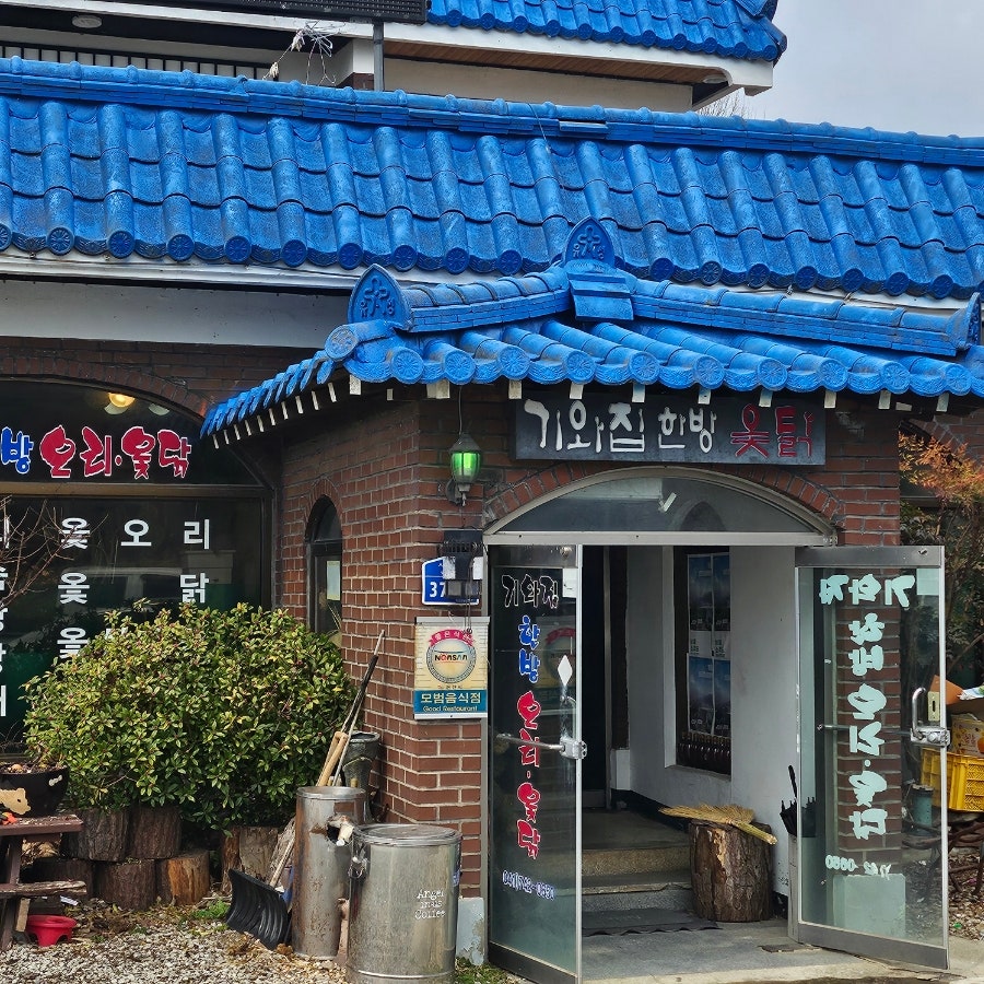 기와집한방오리옻닭 사진 3