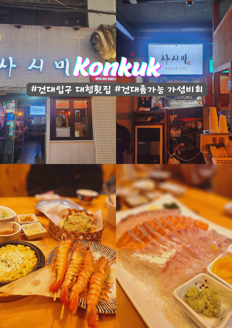  건대입구 단체룸에 아늑한자리 많은 대형 횟집 건대 사시미