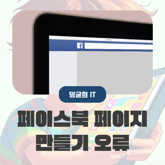  페이스북 페이지 만들기 오류 레뷰 인스타 계정 연동