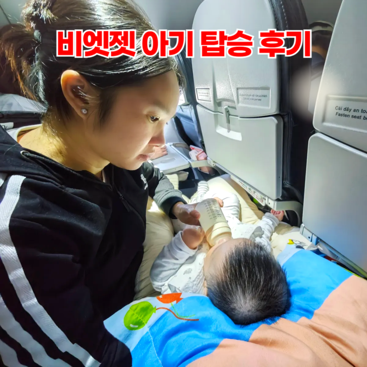비엣젯 7개월 아기 탑승 후기와 준비물 비엣젯 7개월 아기 탑승 후기와 준비물