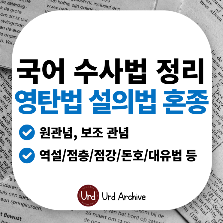  수사법 (역설/점층/점강/영탄/설의/돈호/대유/원관념/보조관념)