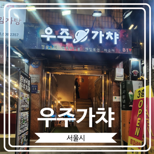  [우주가챠] 보물 창고 같은 애니 덕후 들의 성지