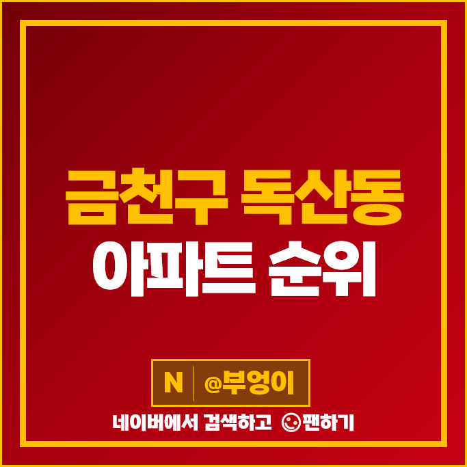금천구 독산동 아파트 매매 순위 금천 롯데캐슬골드파크 1차 2차 3차 시세 금천구 독산동 아파트 매매 순위 금천 롯데캐슬골드파크 1차 2차 3차 시세