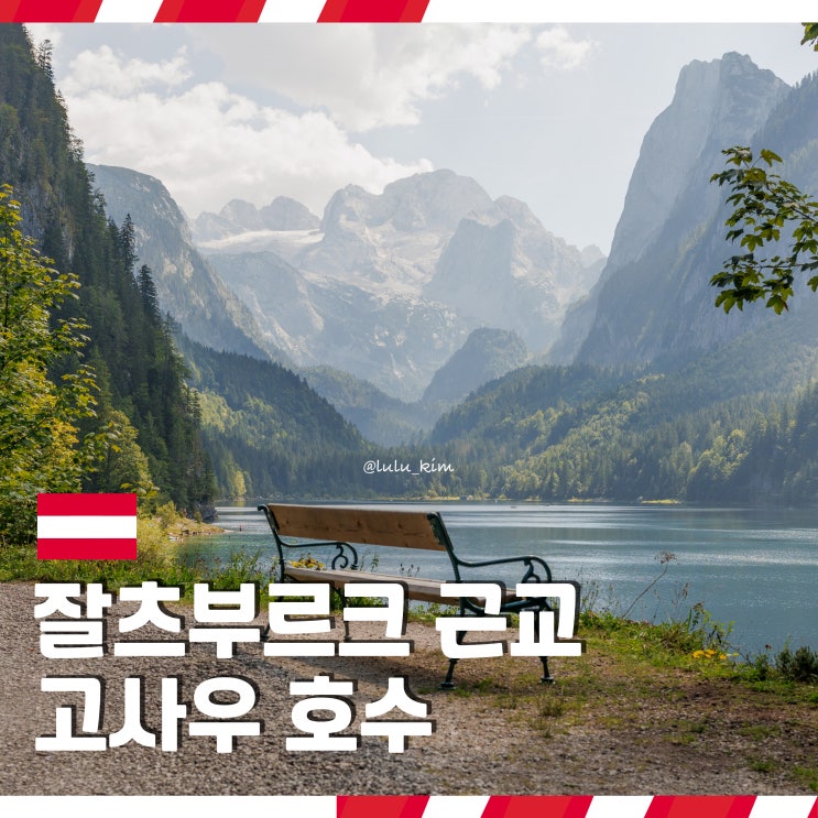  오스트리아 알프스 여행지 추천 잘츠부르크 근교 고사우 호수 당일치기