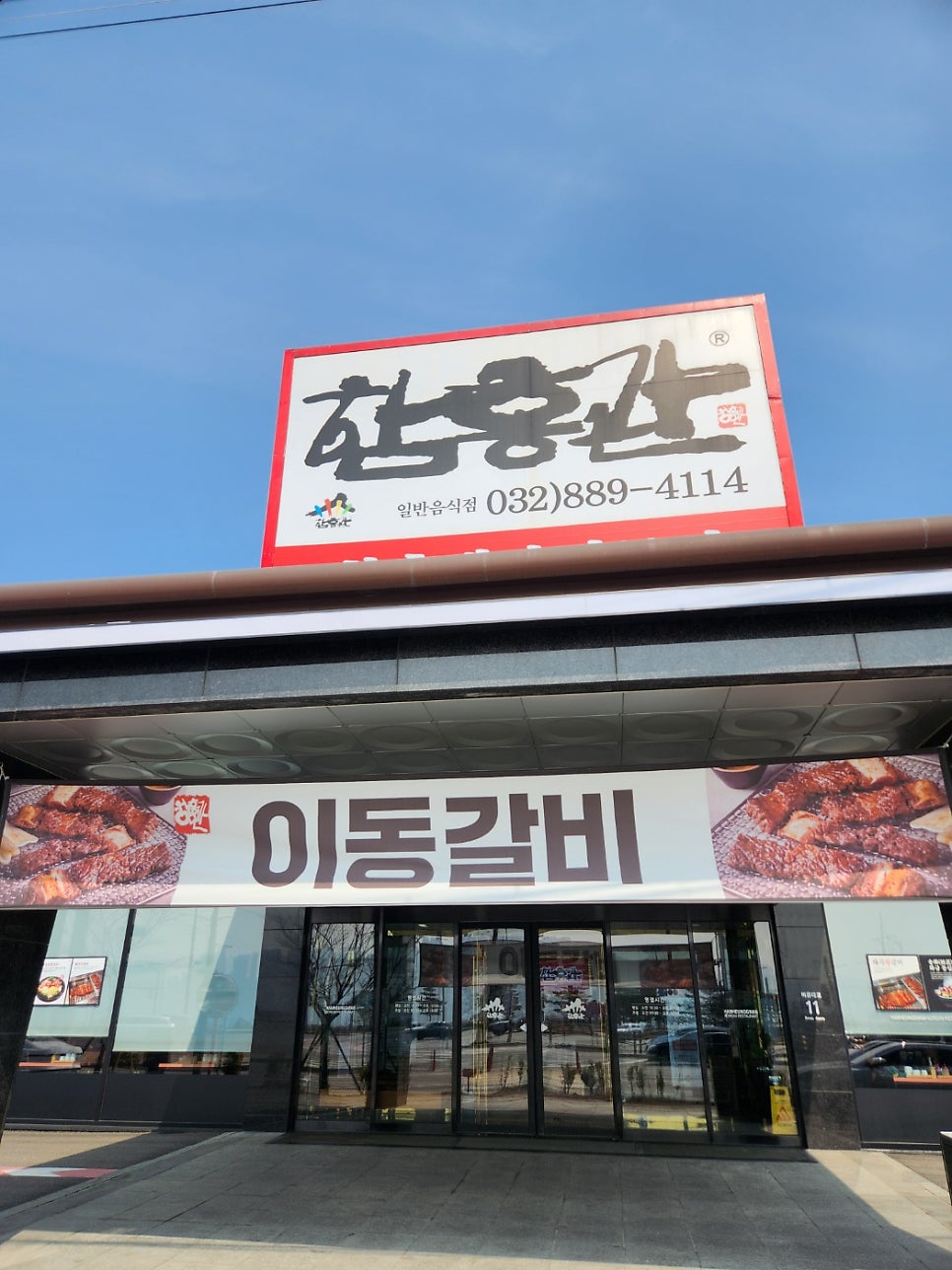 함흥관 송도점 사진 2