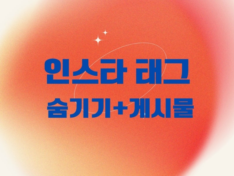 인스타 태그 숨기기 게시물 해보자