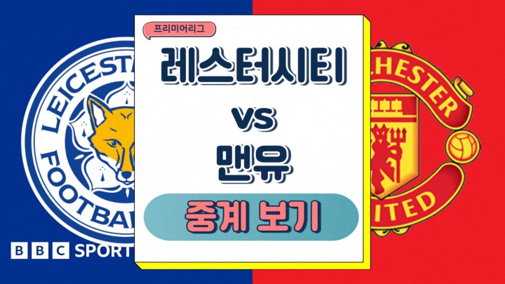레스터 시티 맨유 중계 2025년 03월 17일 프리미어리그 예상 선발 라인업 결장 선수 전력 분석 승부예측