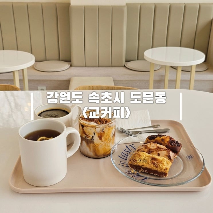  속초 도문동 카페 교커피 도문점 예쁜 디저트 카페