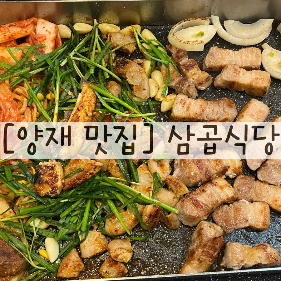 삼곱식당 양재점 사진 1
