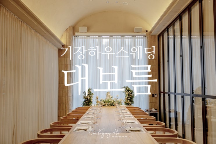  부산 하우스 웨딩홀 #대보름 #이경호포토그라피
