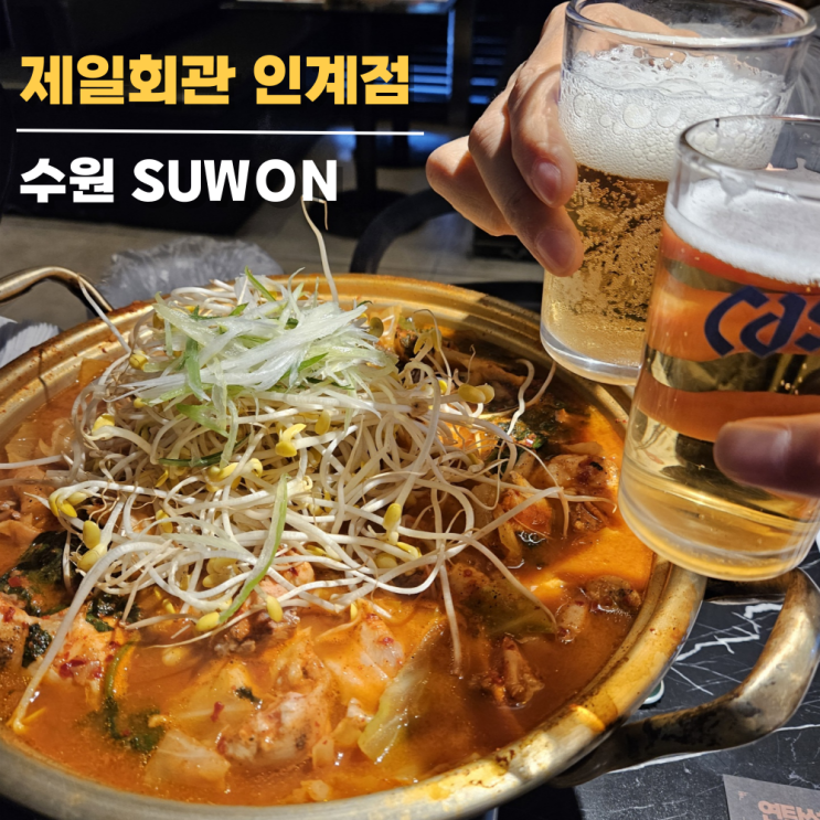 수원시청역 맛집, 제일회관 인계직영점 닭도리탕 한입에 게임 끝 수원시청역 맛집, 제일회관 인계직영점 닭도리탕 한입에 게임 끝