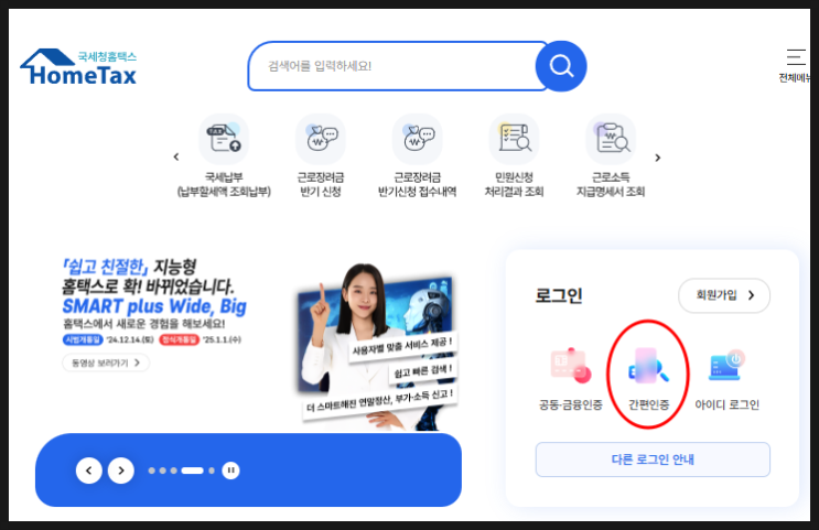  연말정산 환급 금액 확인 방법 - 국세청 홈택스