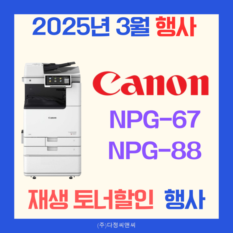   2025년 3월 특별 프로모션 안내! 캐논 재생토너 할인행사 