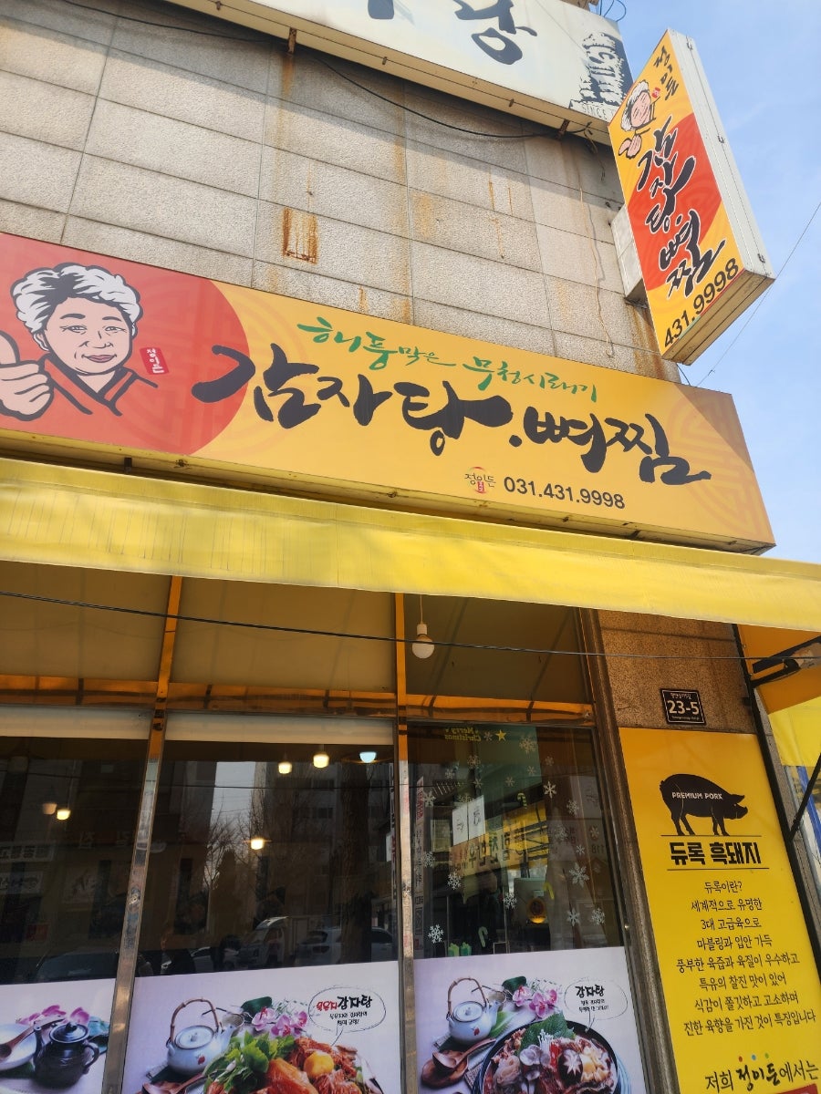 정이든감자탕뼈찜 사진 1