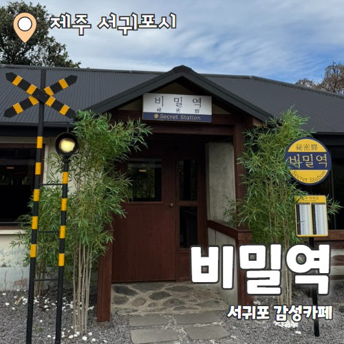  비밀역 : 제주 서귀포 산방산 일본 레트로감성 기차역 카페 후기