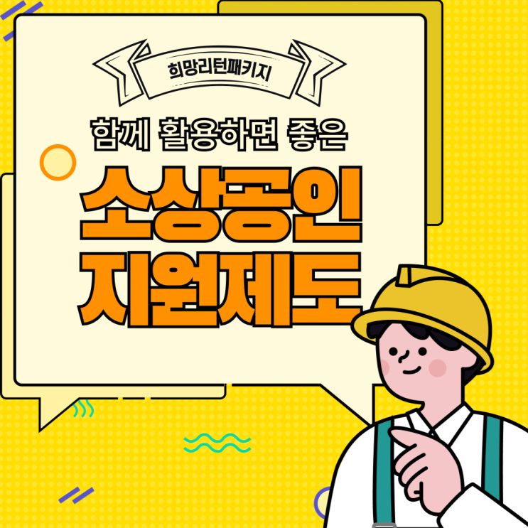  희망리턴패키지와 함께 활용하면 좋은 2025년 소상공인 지원제도 철거박사 폐업지원팀