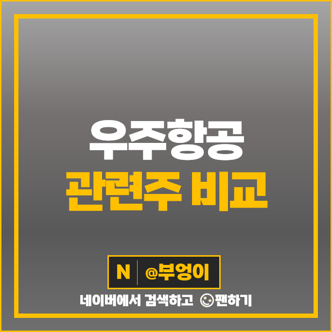 우주 항공 관련주 인텔리안테크 쎄트렉아이 주가 한국 항공우주 주식 우주 항공 관련주 인텔리안테크 쎄트렉아이 주가 한국 항공우주 주식