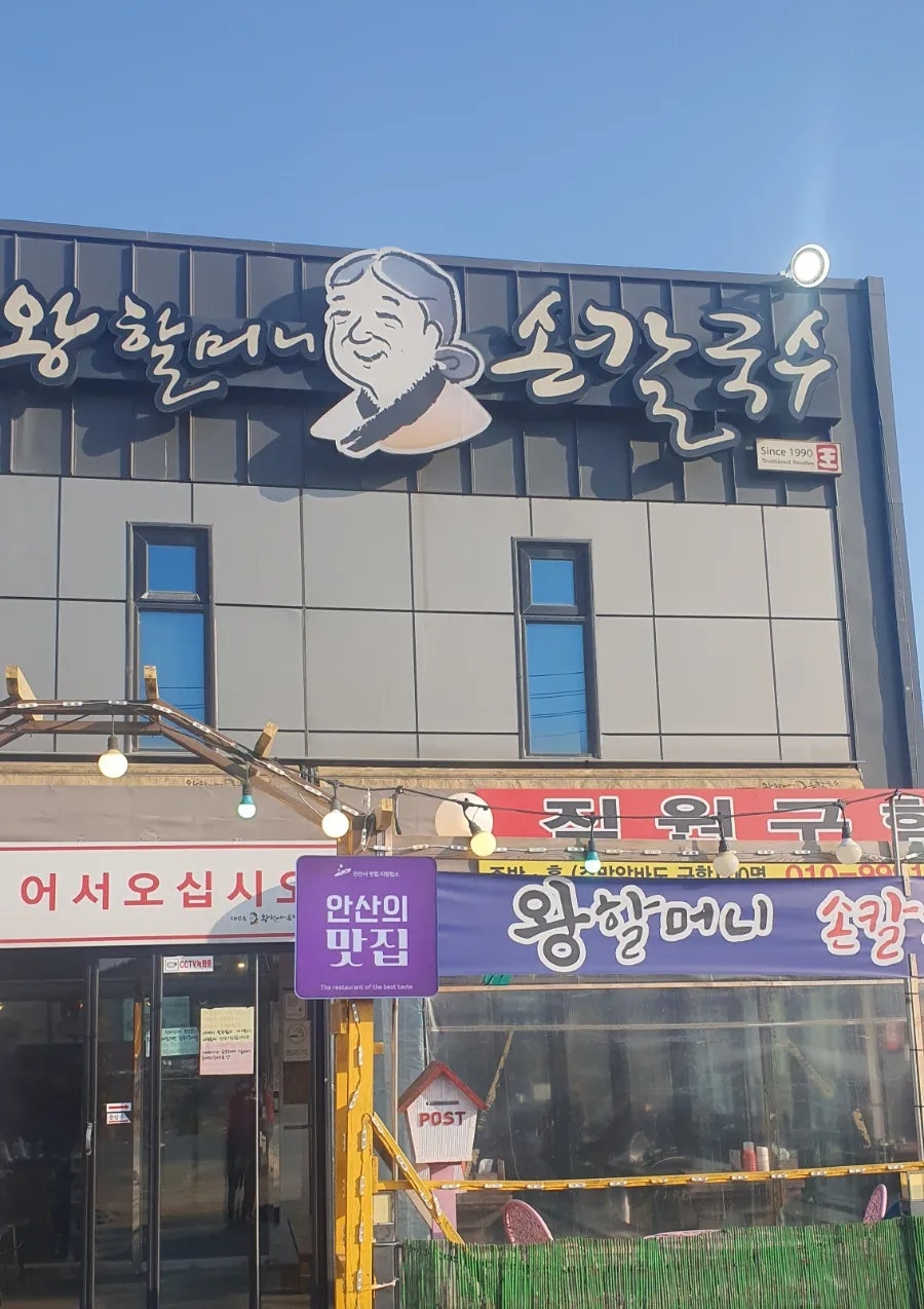 왕할머니손칼국수 사진 1