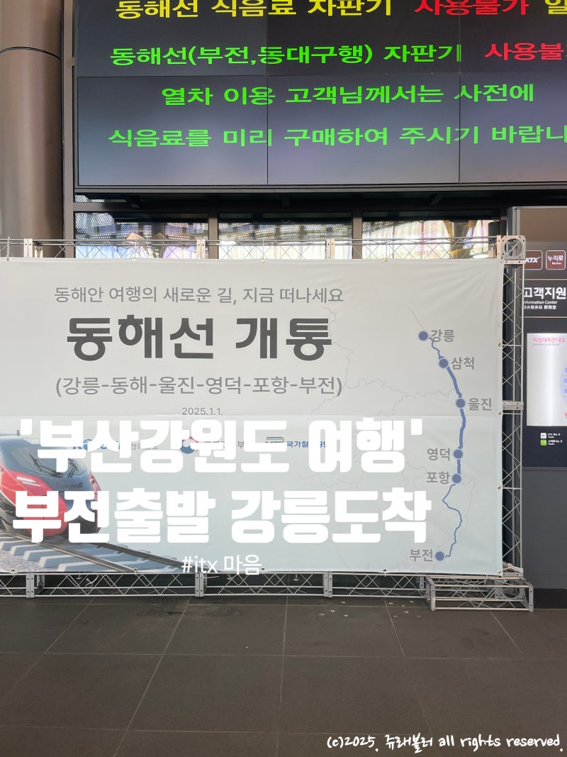 [부전에서 강릉_ITX 마음] 왕복 오션뷰 좌석 추천 열차시간표 운임 부전역 동해선광장주차장 ....