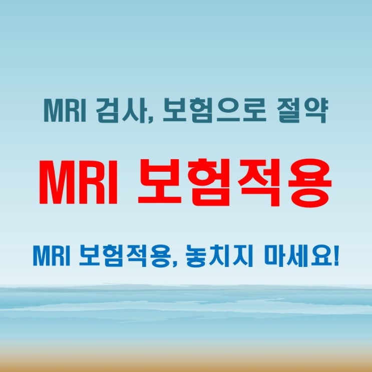  MRI보험적용 받을 수 있는 경우와 실비보험 청구 꿀팁