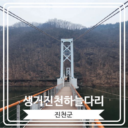  [생거진천하늘다리] 초평저수지를 가로 지르는 충북 진천군의 원조 출렁다리