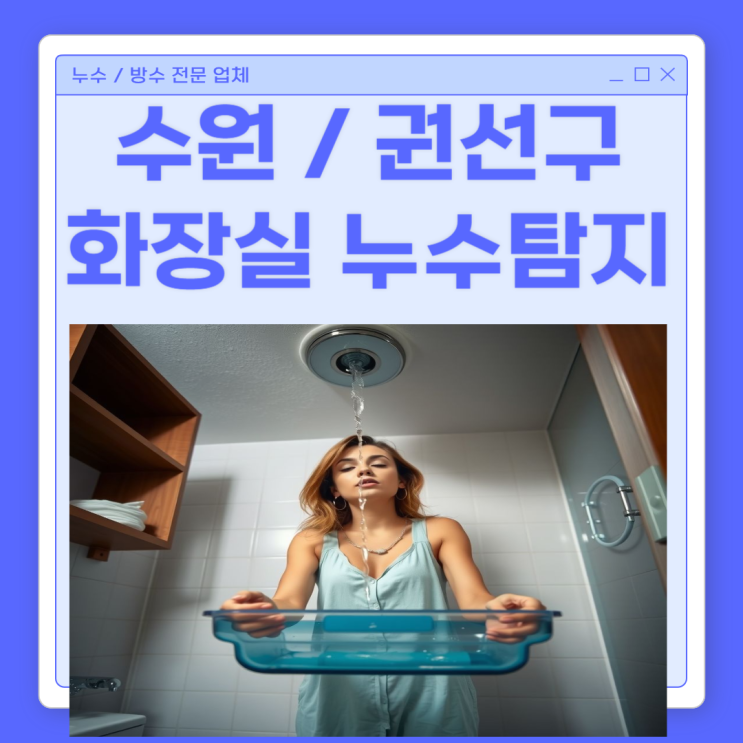  수원 화장실 누수 권선동 아파트 천장 방수공사 일상생활 배상책임 처리 방법