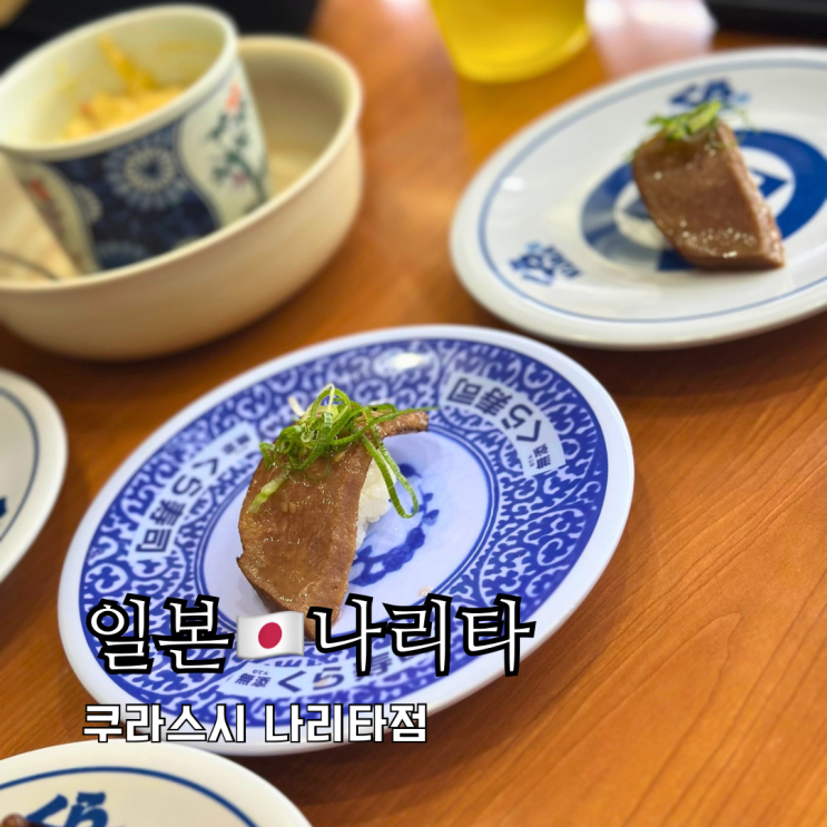 도쿄근교여행 가성비 초밥 맛집 쿠라스시 나리타점 도쿄근교여행 가성비 초밥 맛집 쿠라스시 나리타점