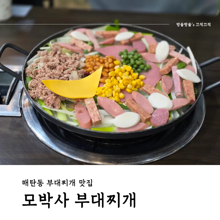 모박사부대찌개 삼성점 사진 1