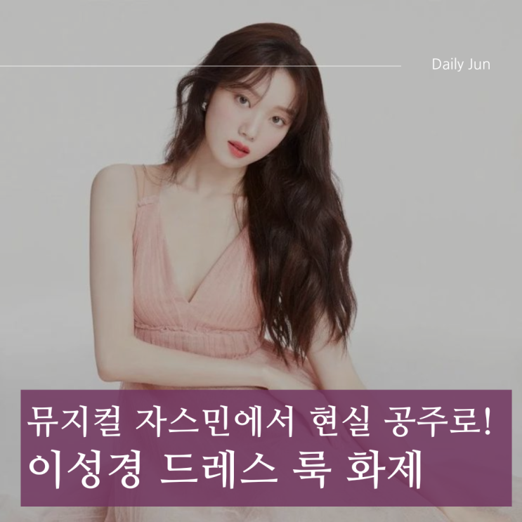  이성경 드레스 자태, 디즈니 공주 실사판? 비현실적 비율에 감탄!
