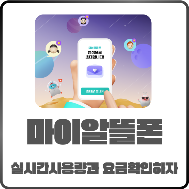  KT마이알뜰폰 실시간 요금 확인! 설치부터 사용법까지 완벽 정리