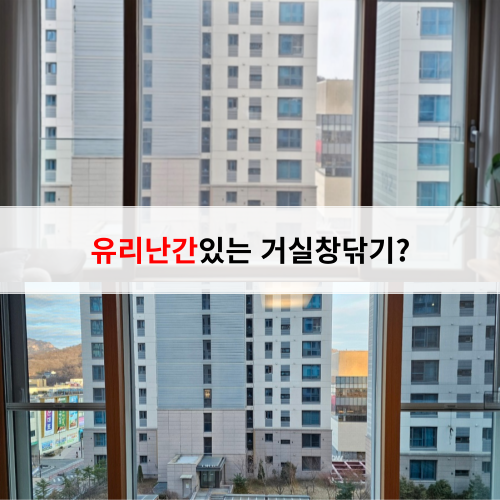  고양아파트유리창청소 유리난간있는 이건창호 거실창닦기