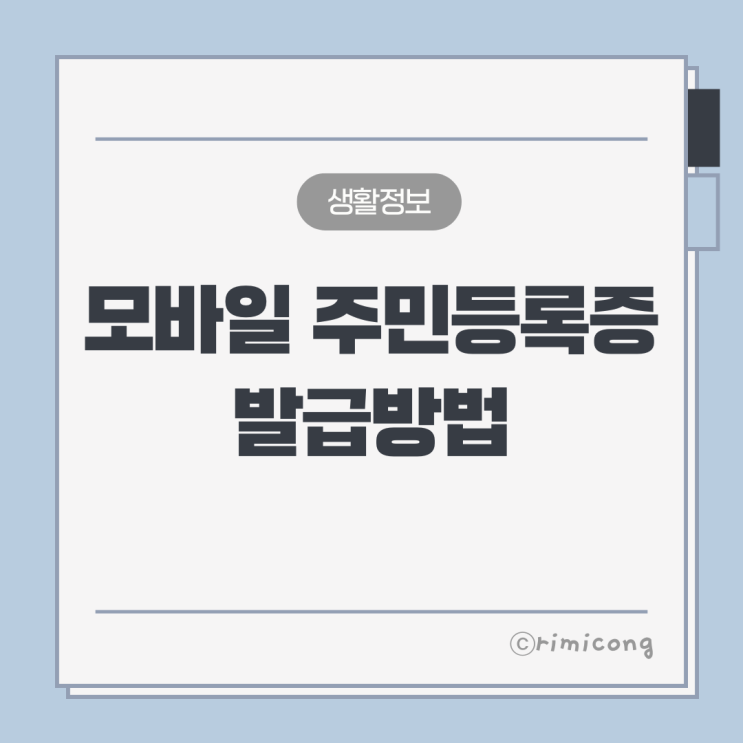  모바일 주민등록증 발급방법! 정부24에서 모바일 신분증 신청