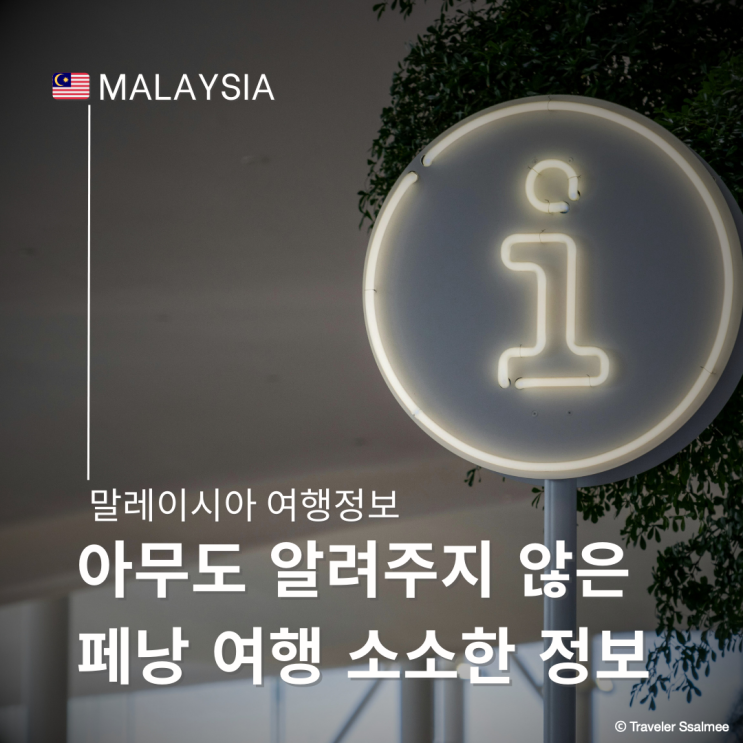 페낭 여행 살면서 알게 된 소소한 정보 및 팁