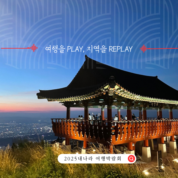  2025 내나라 여행박람회 사전등록 이벤트 프로그램 총정리