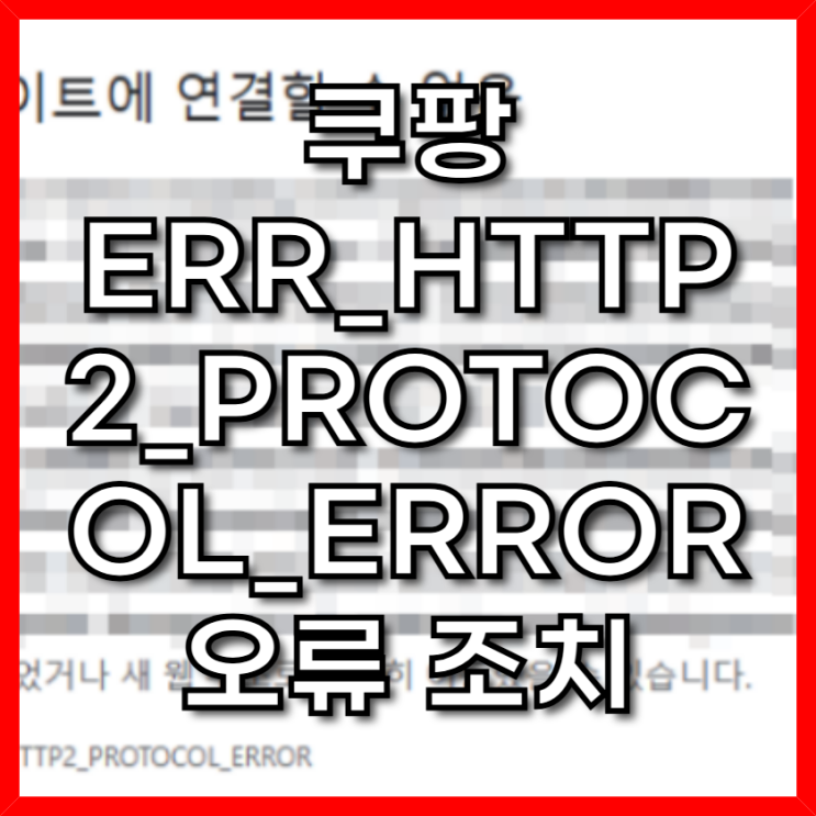  쿠팡 ERR_HTTP2_PROTOCOL_ERROR 오류 조치